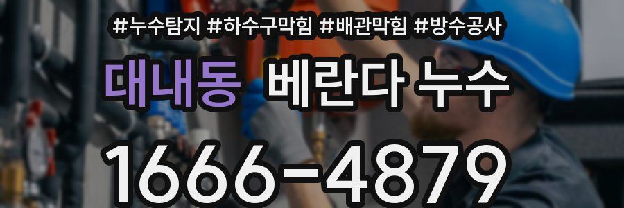 대내동 베란다 누수