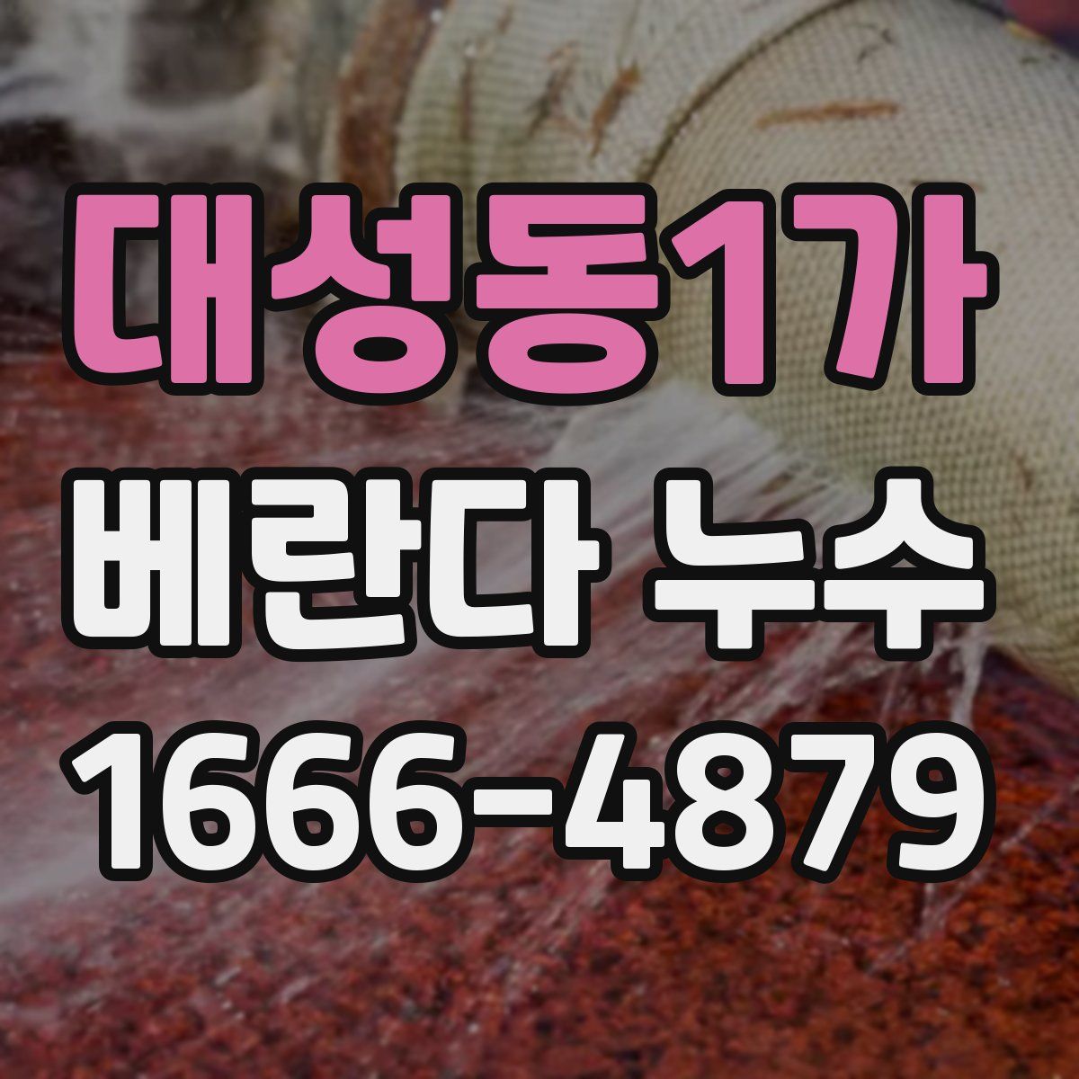대성동1가 베란다 누수