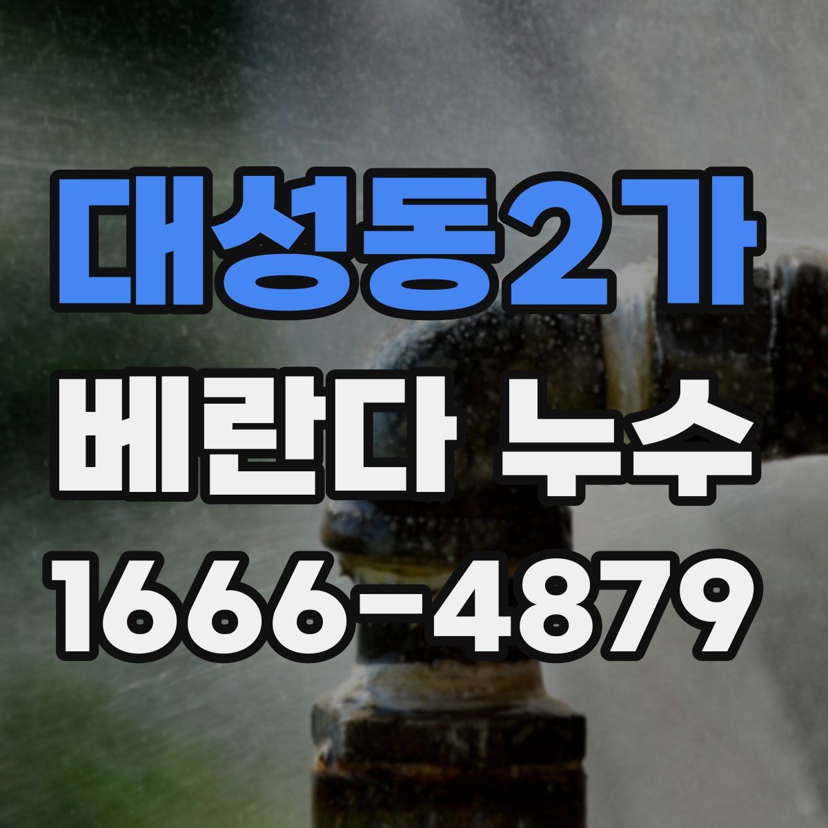 대성동2가 베란다 누수