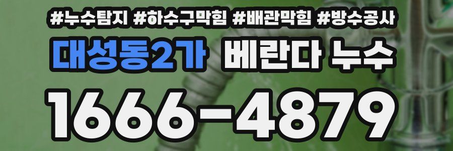대성동2가 베란다 누수