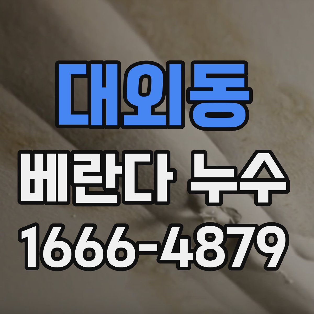 대외동 베란다 누수