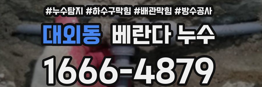 대외동 베란다 누수