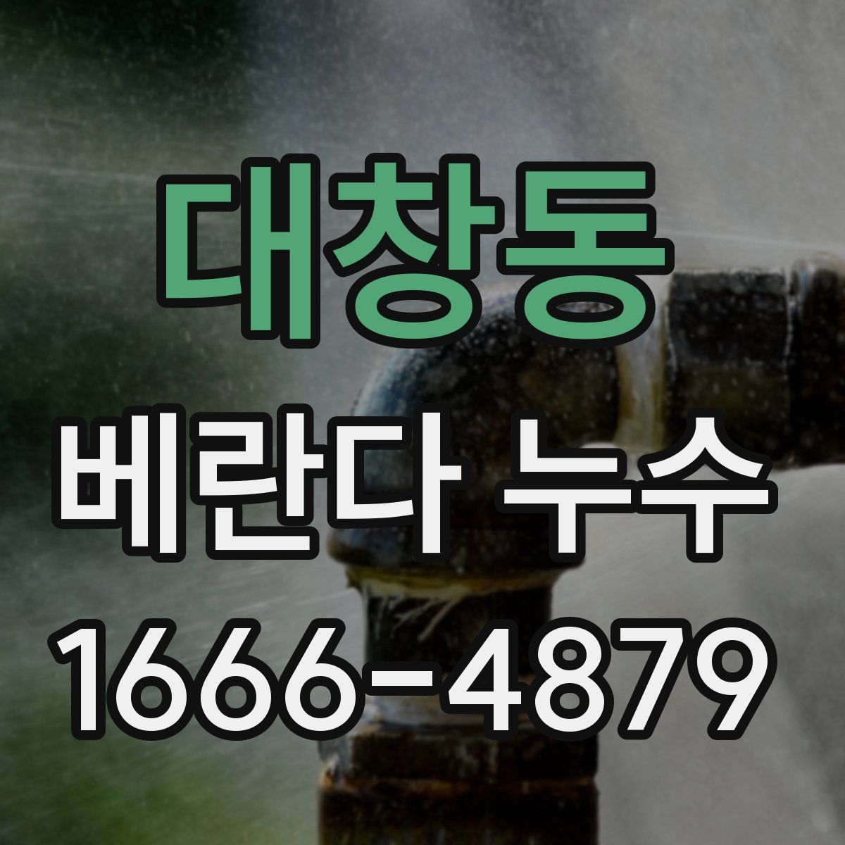 대창동 베란다 누수