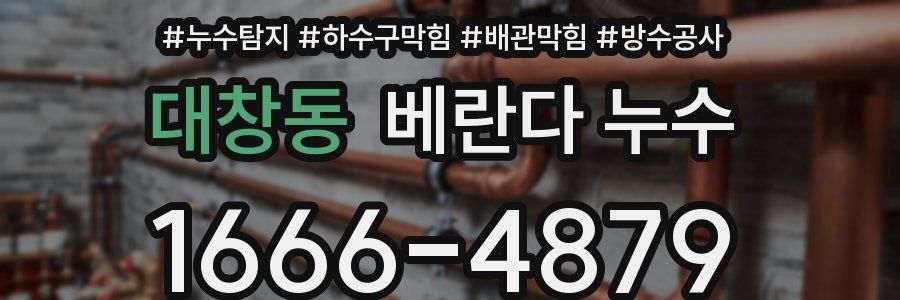 대창동 베란다 누수