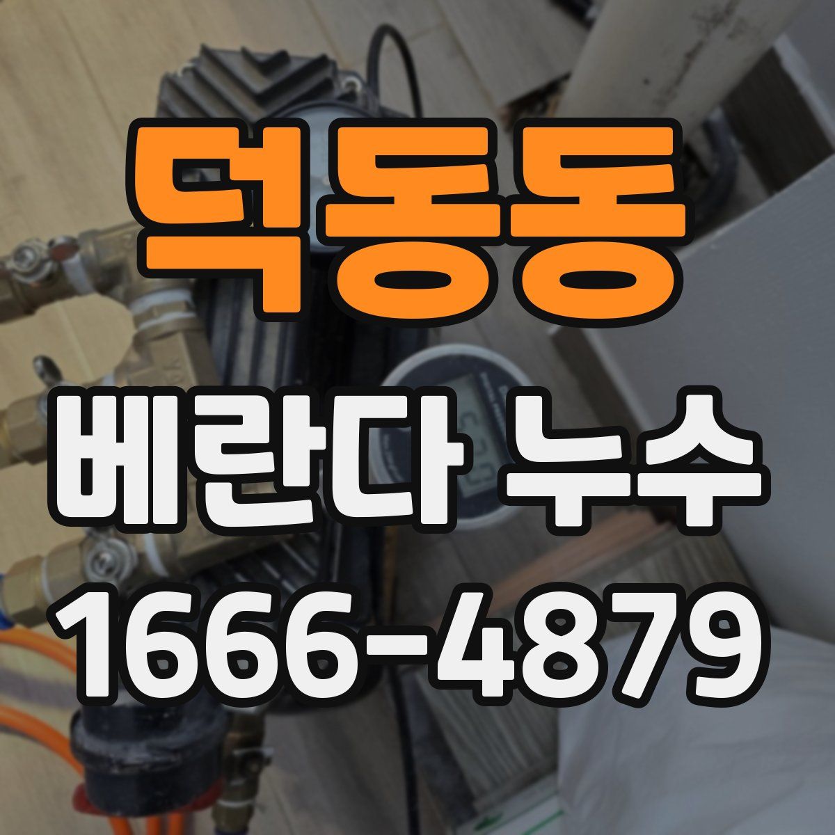 덕동동 베란다 누수
