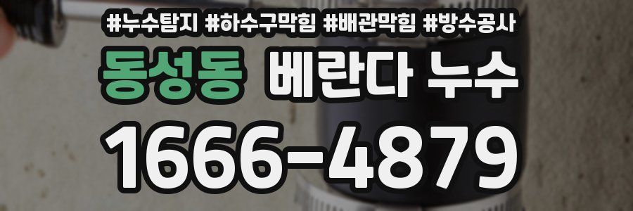 동성동 베란다 누수