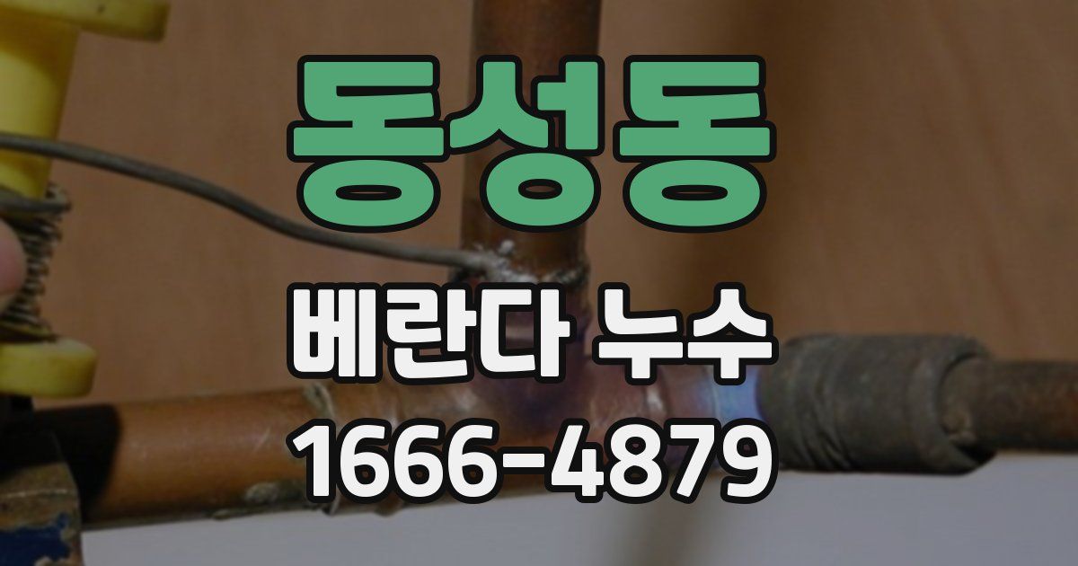 동성동 베란다 누수