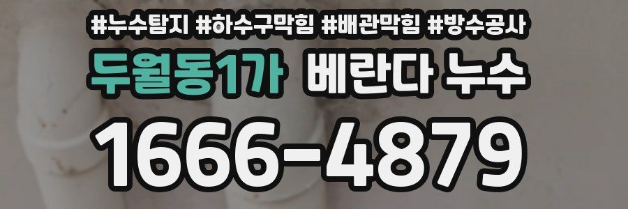 두월동1가 베란다 누수