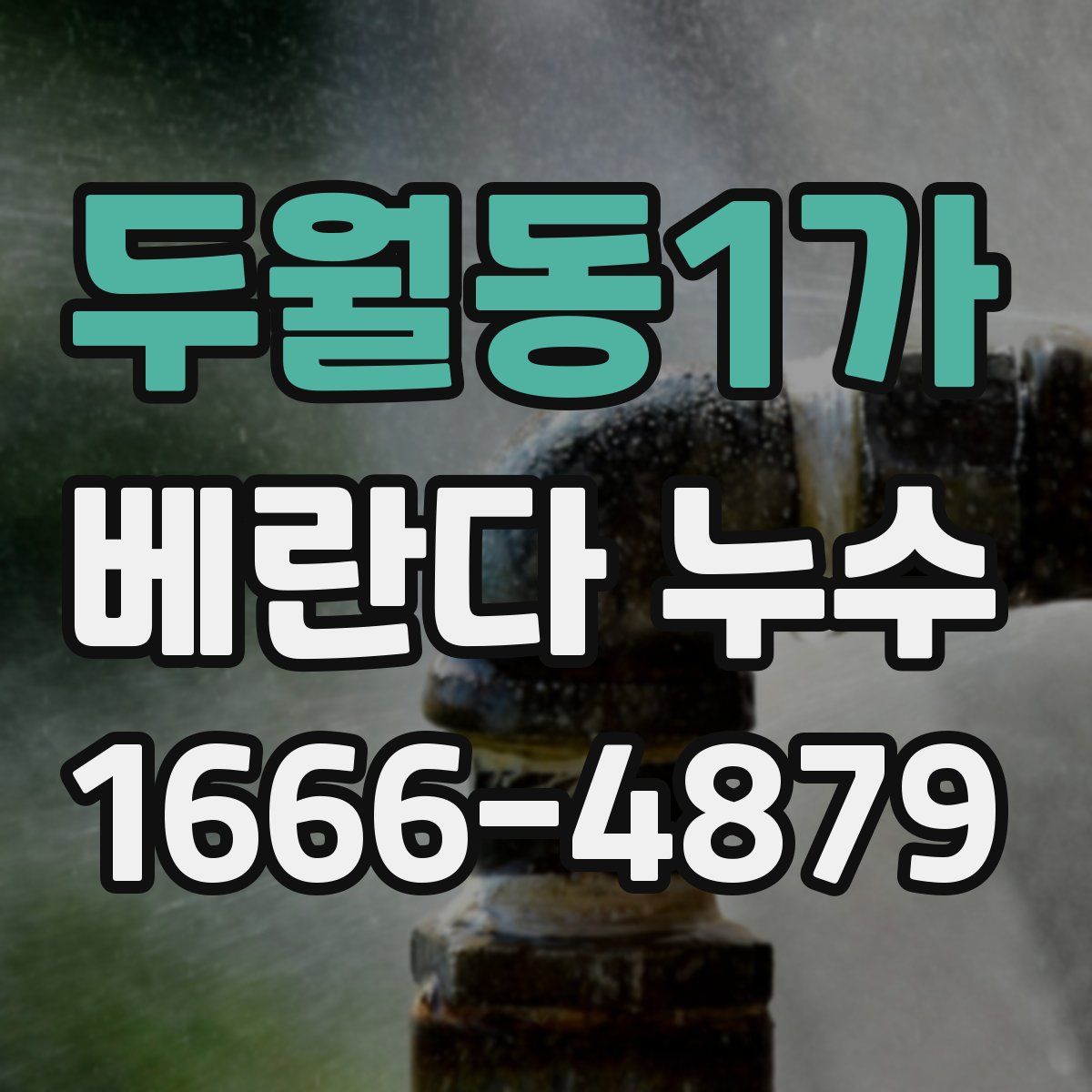 두월동1가 베란다 누수