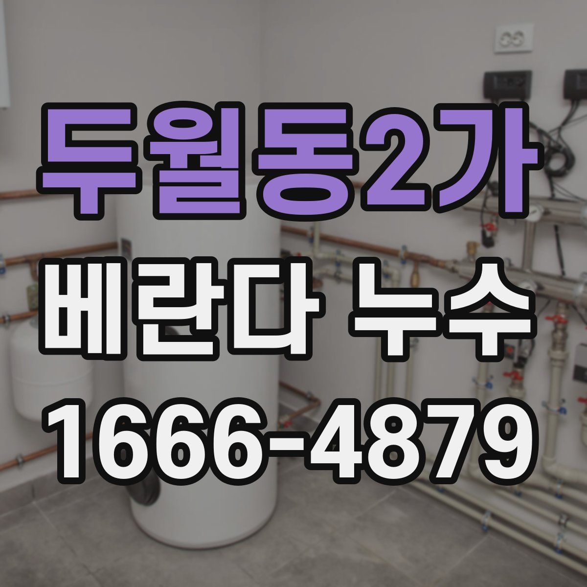 두월동2가 베란다 누수