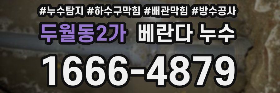 두월동2가 베란다 누수