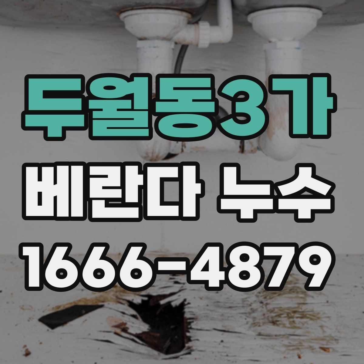두월동3가 베란다 누수