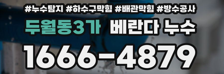 두월동3가 베란다 누수
