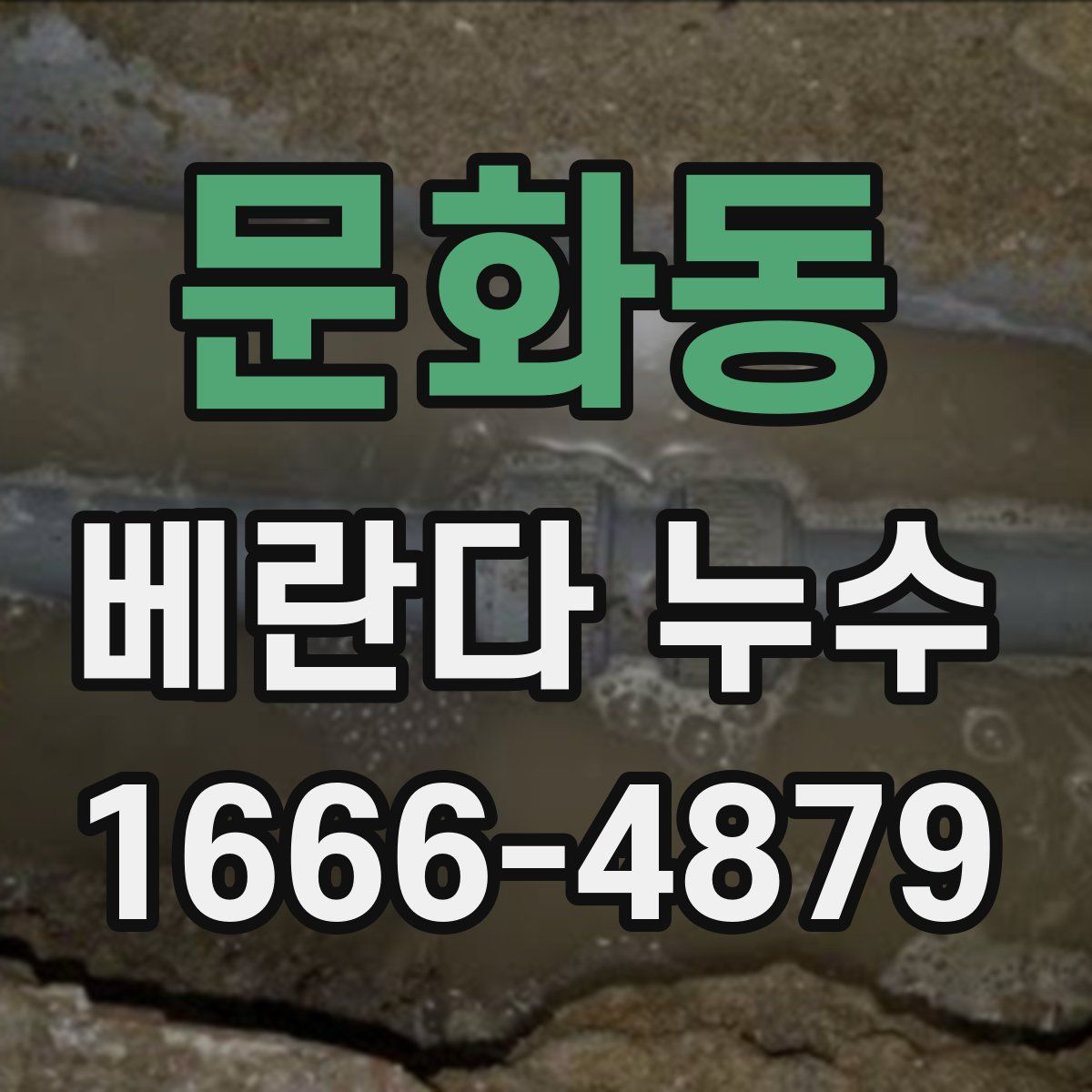 문화동 베란다 누수
