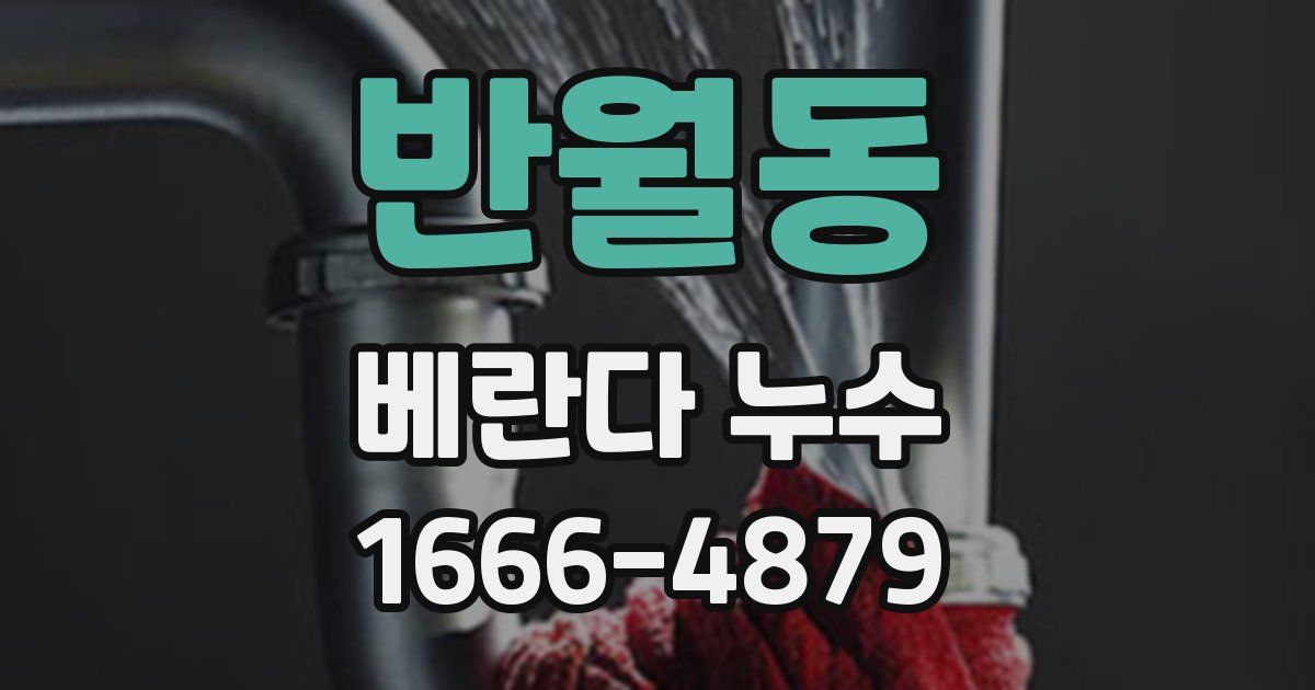 반월동 베란다 누수