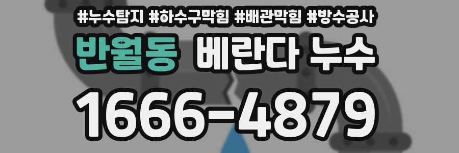 반월동 베란다 누수