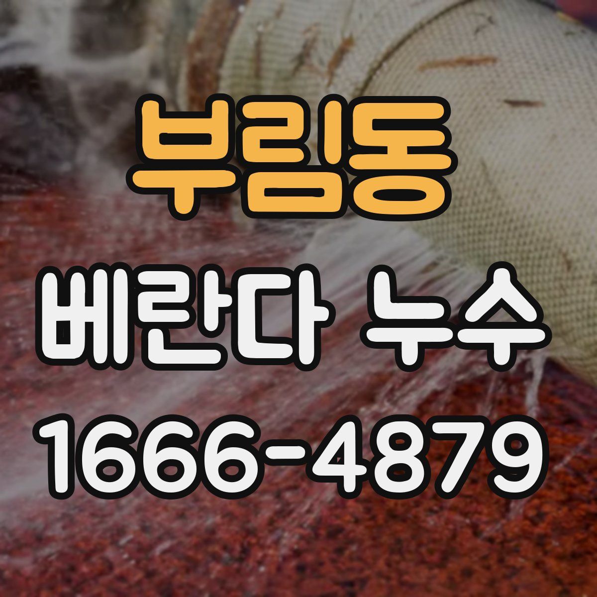 부림동 베란다 누수
