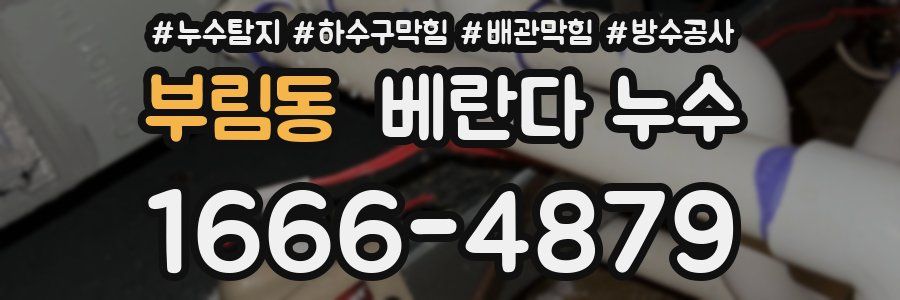 부림동 베란다 누수