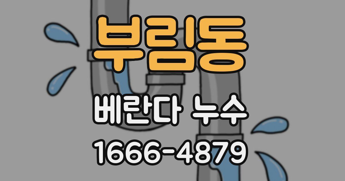 부림동 베란다 누수