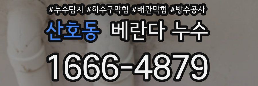 산호동 베란다 누수