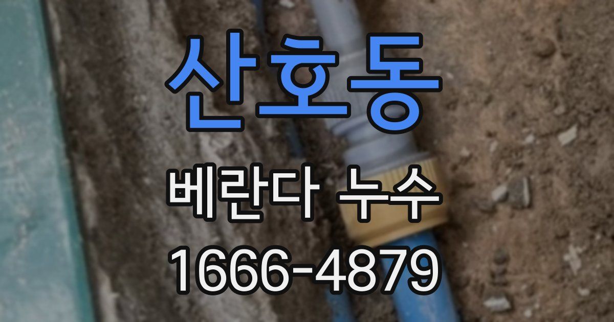 산호동 베란다 누수