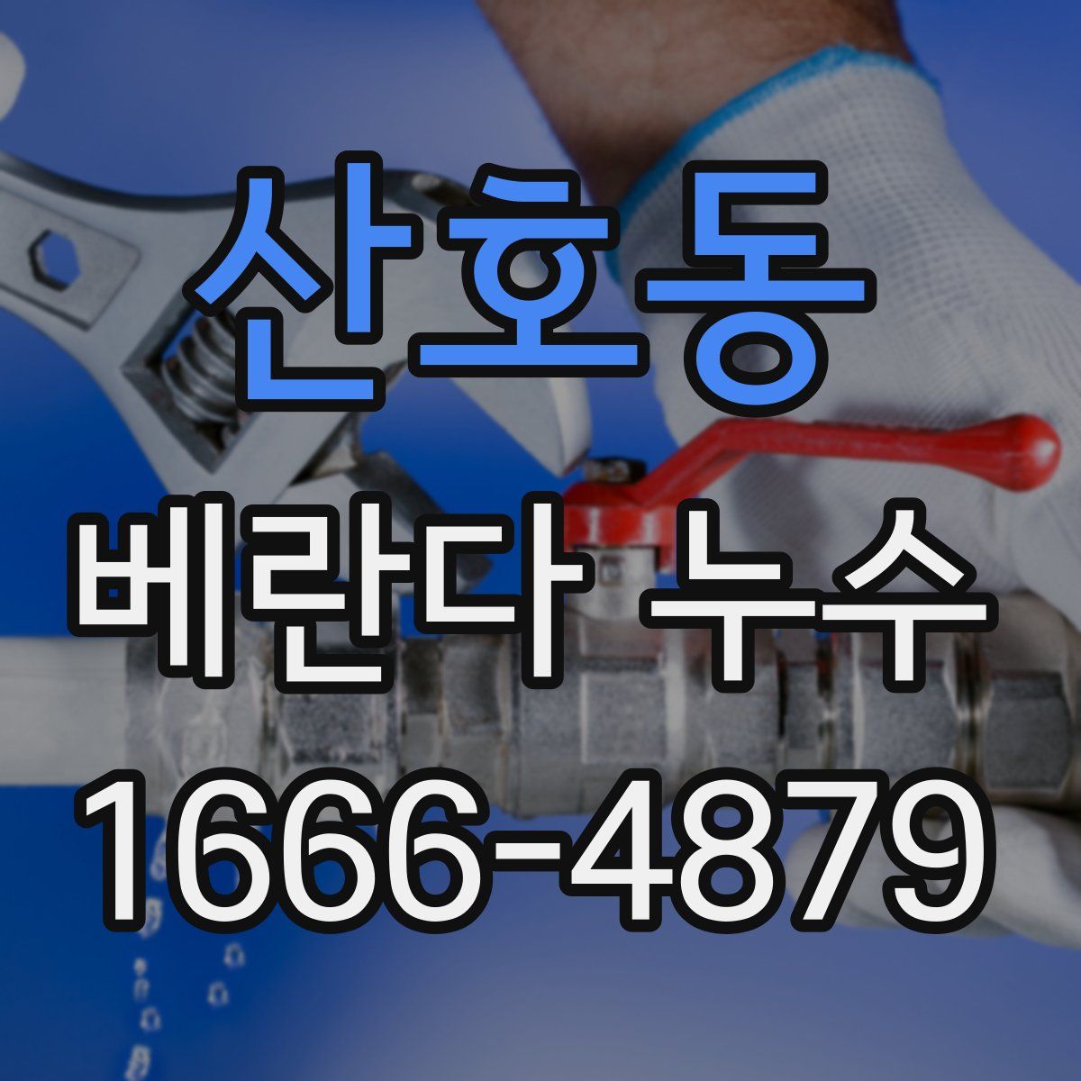 산호동 베란다 누수
