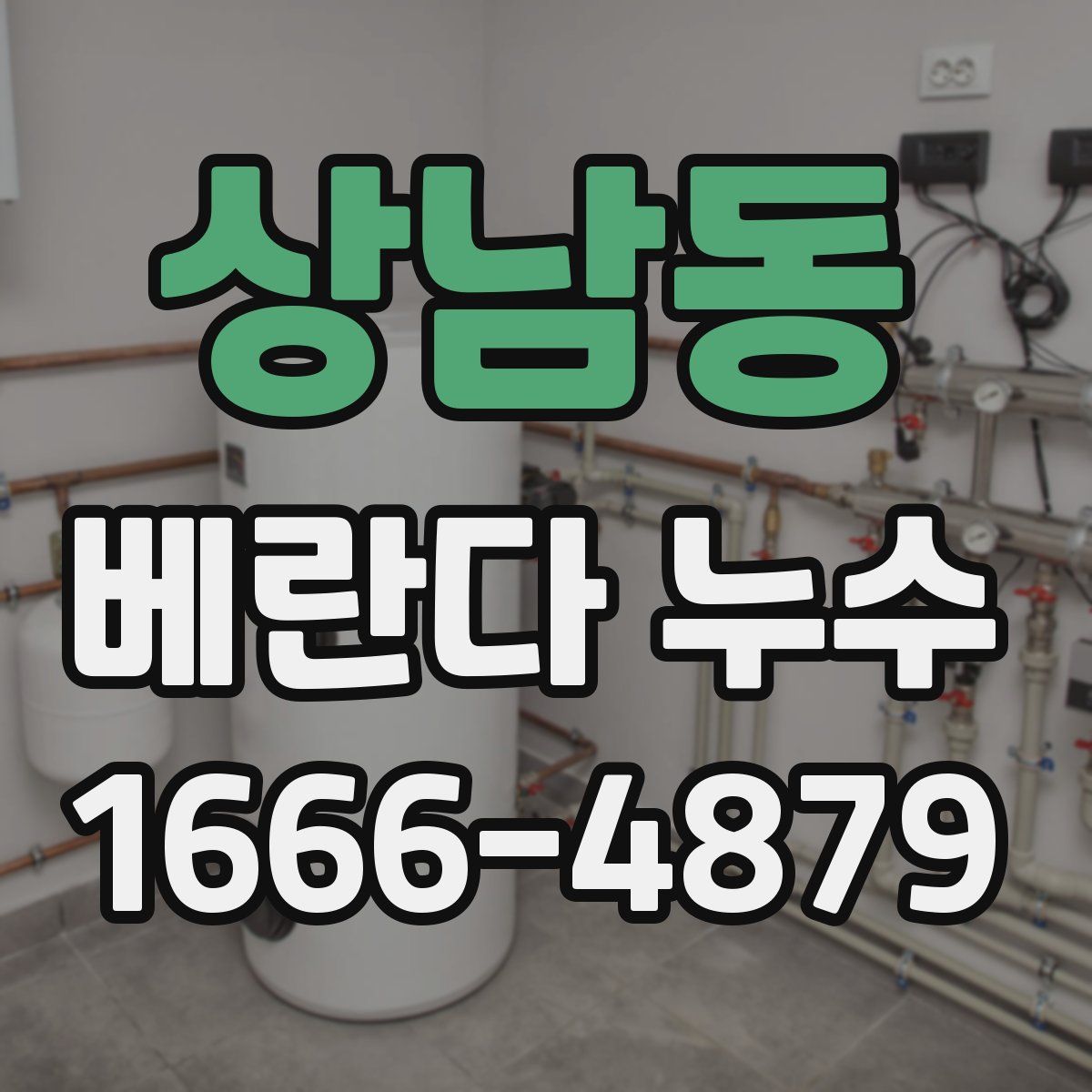 상남동 베란다 누수