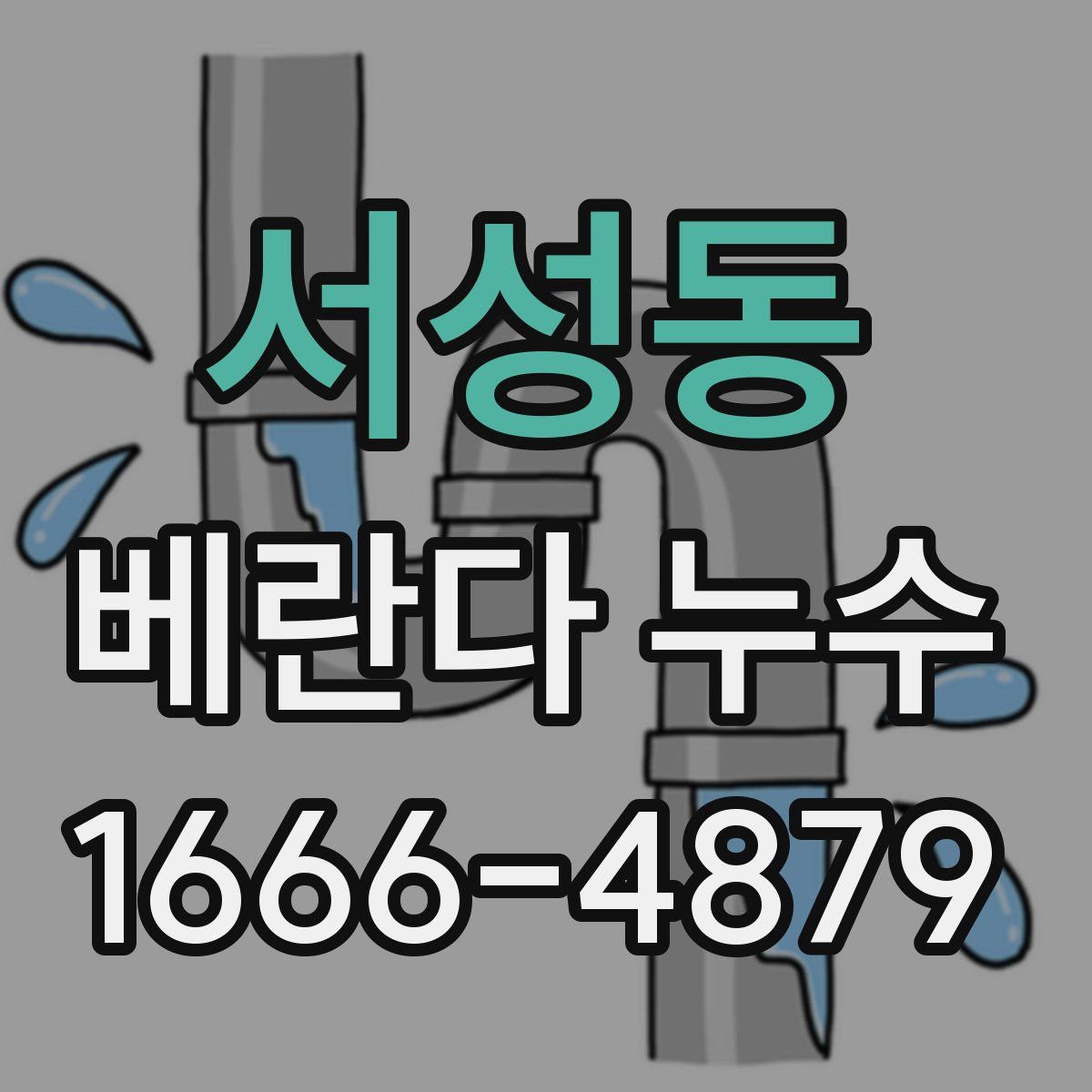 서성동 베란다 누수