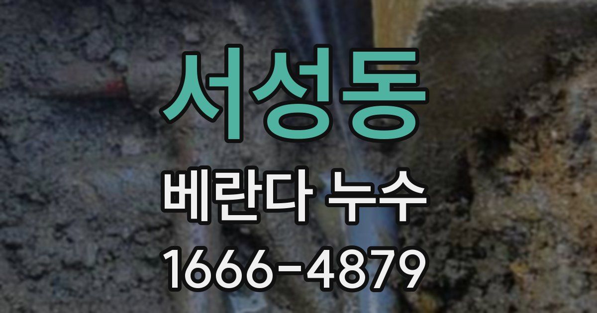 서성동 베란다 누수