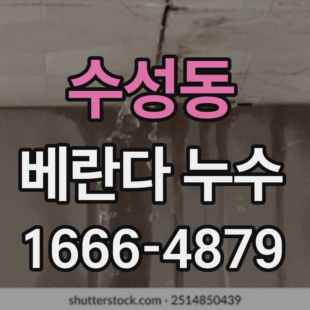 수성동 베란다 누수