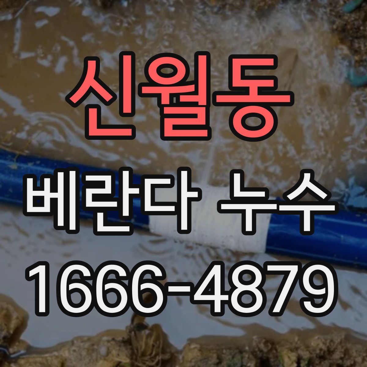 신월동 베란다 누수