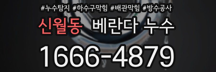 신월동 베란다 누수