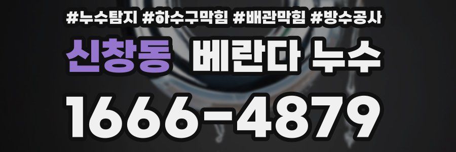 신창동 베란다 누수