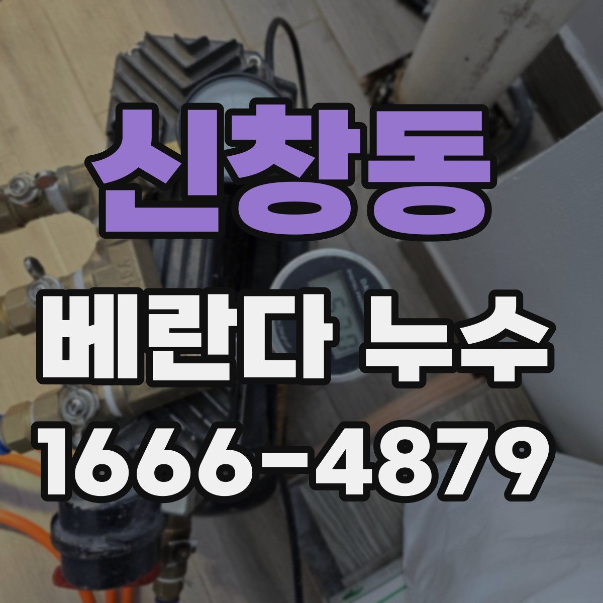 신창동 베란다 누수