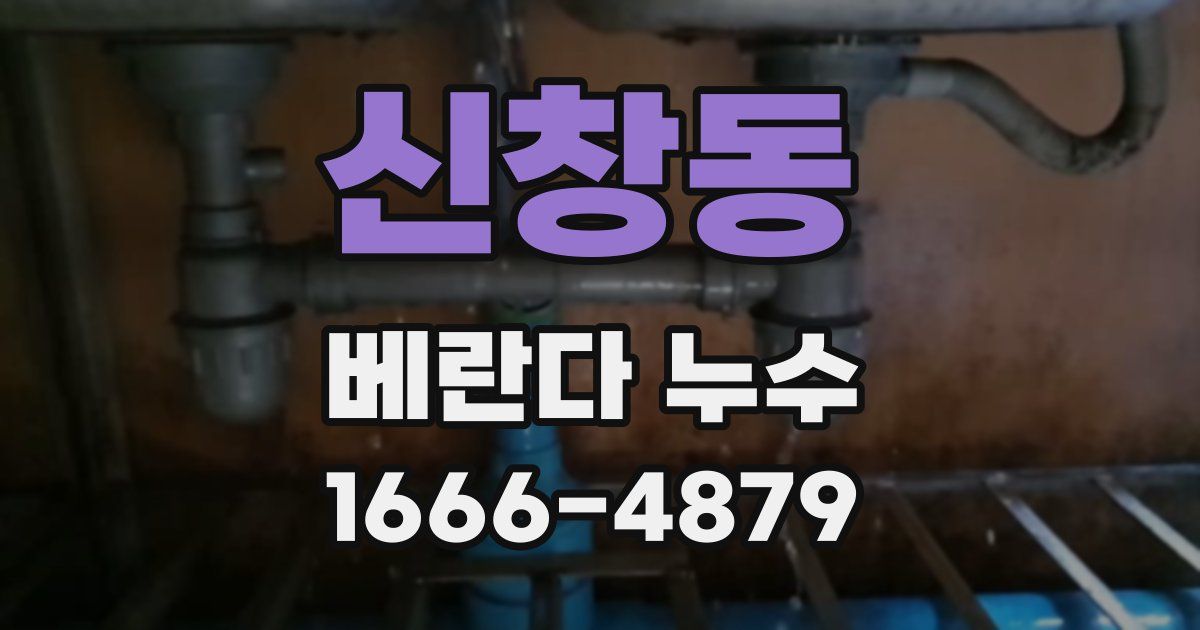 신창동 베란다 누수
