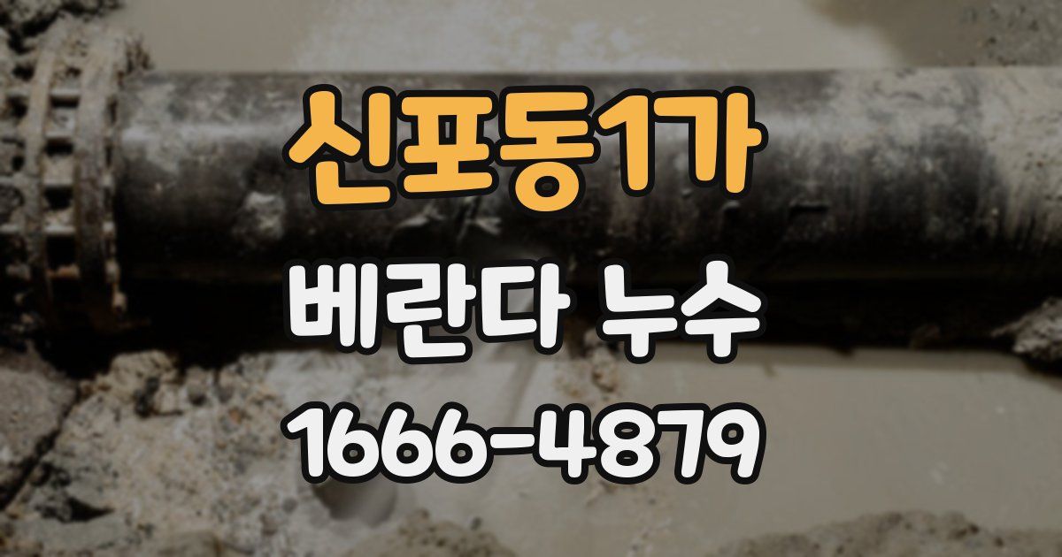 신포동1가 베란다 누수