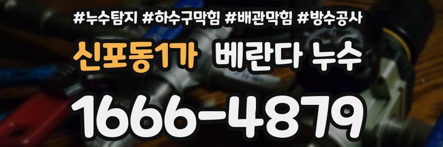 신포동1가 베란다 누수