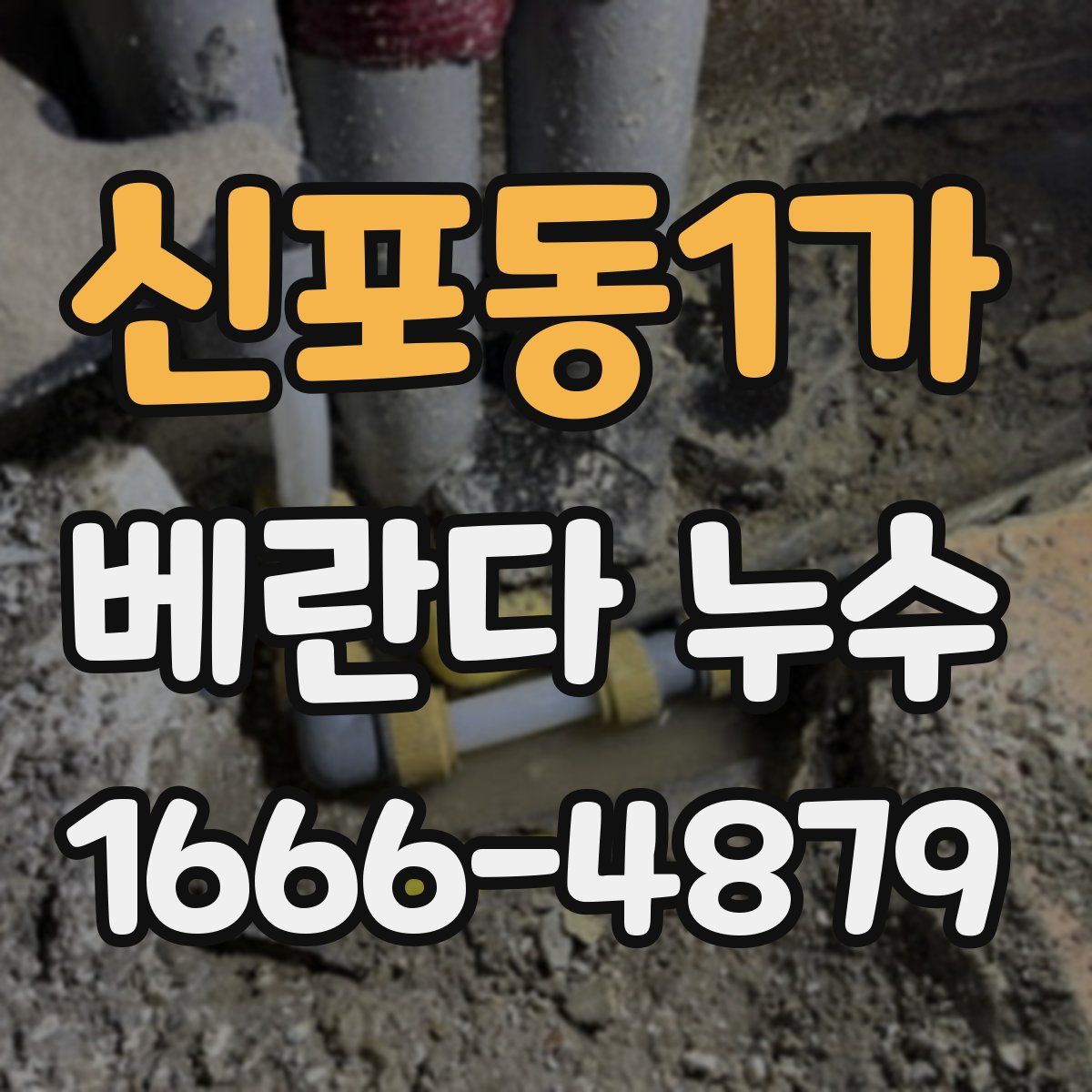 신포동1가 베란다 누수