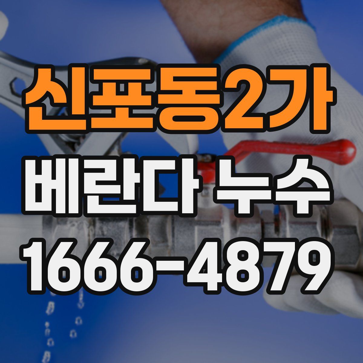 신포동2가 베란다 누수
