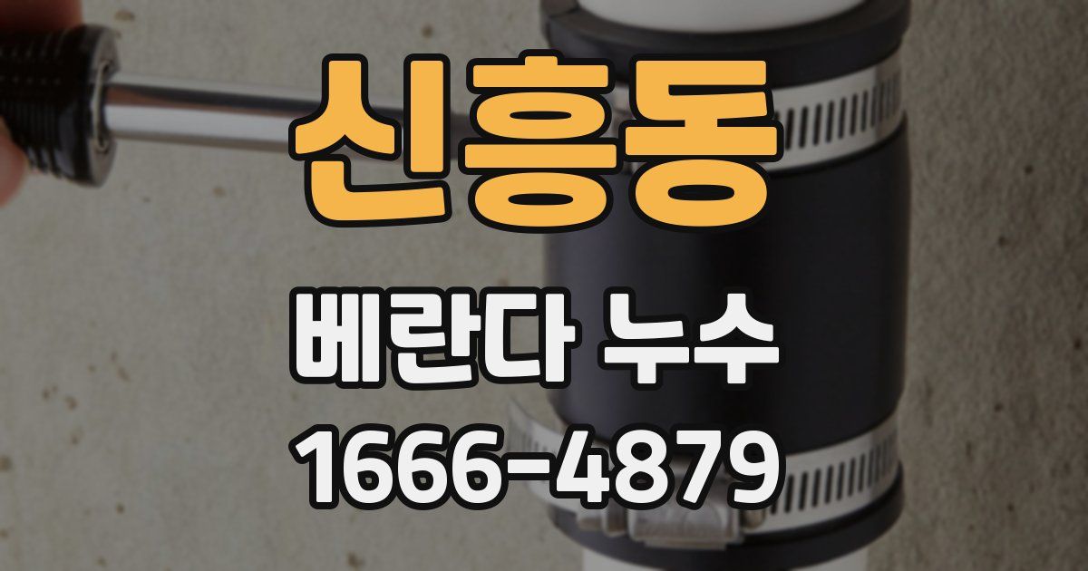 신흥동 베란다 누수