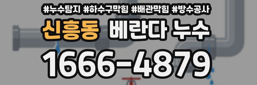 신흥동 베란다 누수