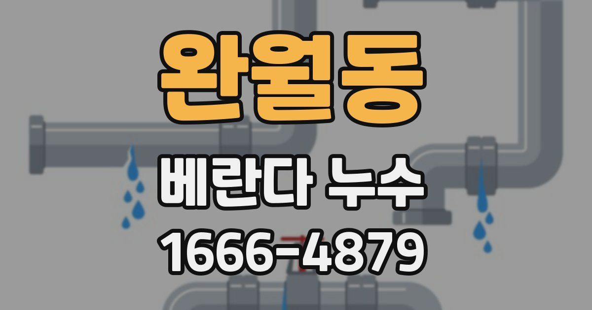 완월동 베란다 누수