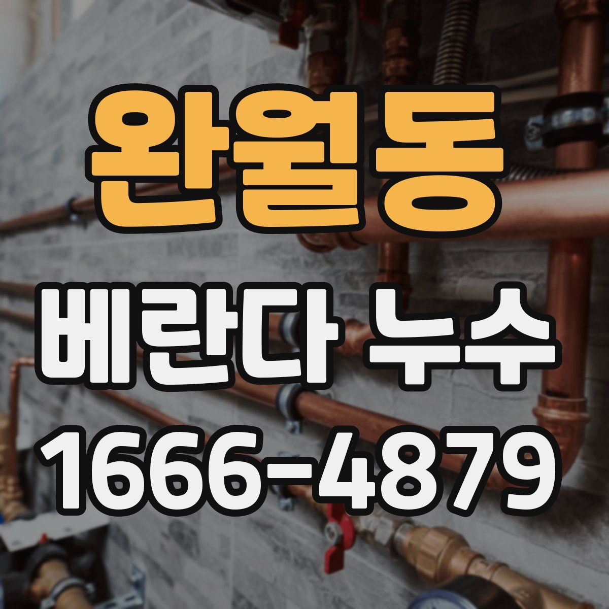 완월동 베란다 누수