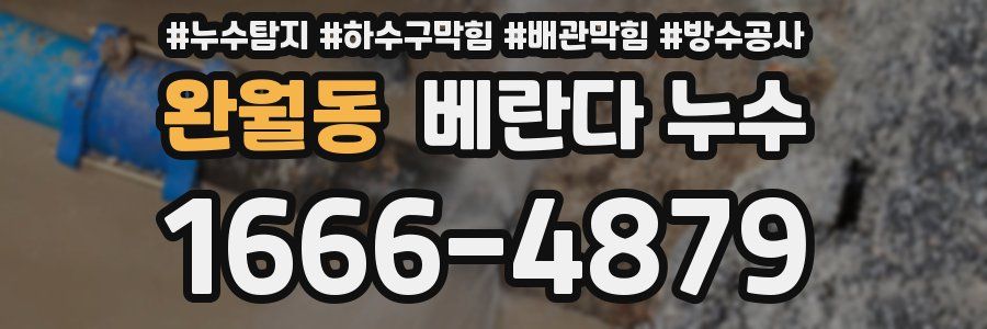 완월동 베란다 누수
