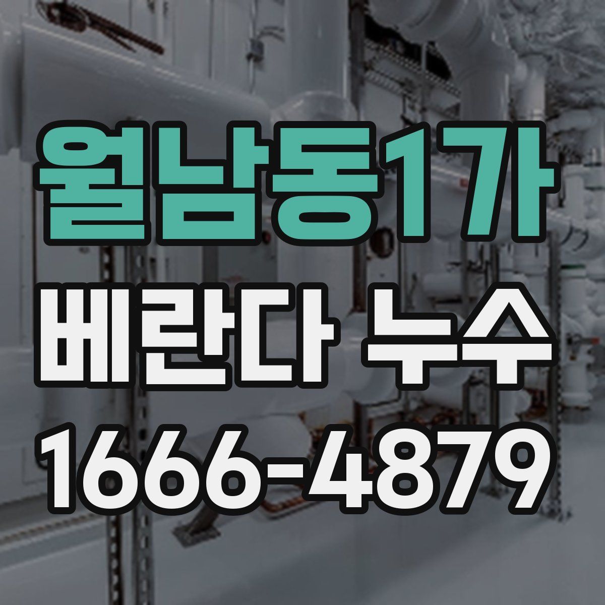 월남동1가 베란다 누수