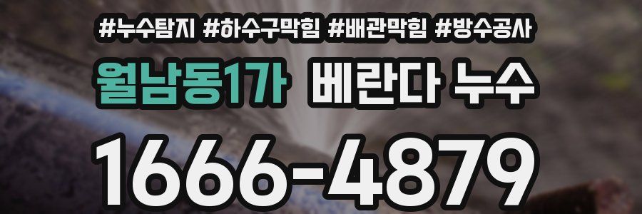 월남동1가 베란다 누수