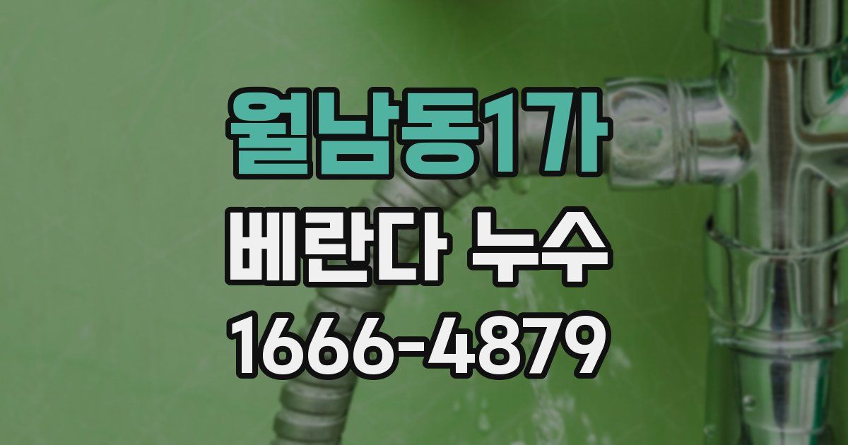 월남동1가 베란다 누수