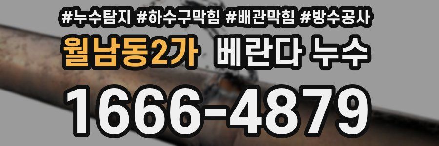 월남동2가 베란다 누수