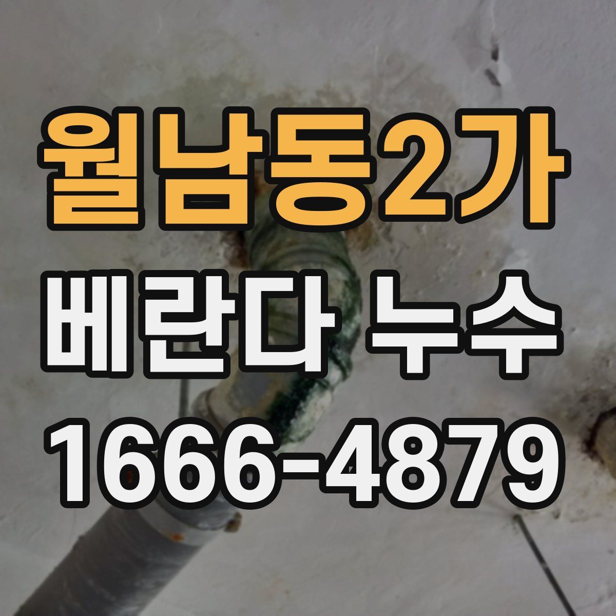 월남동2가 베란다 누수