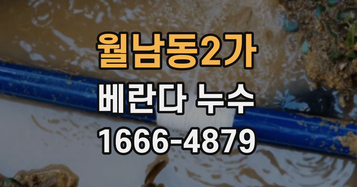 월남동2가 베란다 누수